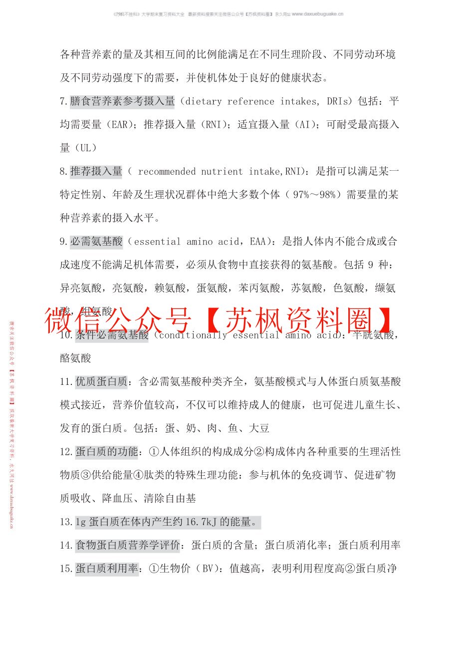 食品卫生与营养学